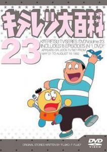 キテレツ大百科 23(第177回～第184回) 中古 DVD