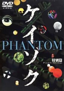 【ご奉仕価格】ケイゾク PHANTOM 特別篇 レンタル落ち 中古 DVD