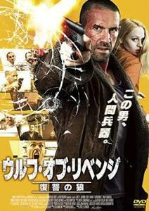 ケース無::ts::ウルフ・オブ・リベンジ 復讐の狼 レンタル落ち 中古 DVD