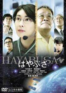 ケース無::【ご奉仕価格】bs::はやぶさ HAYABUSA レンタル落ち 中古 DVD