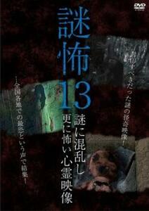 謎怖 13 謎に混乱し更に怖い心霊映像 レンタル落ち 中古 DVD