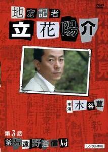 地方記者 立花陽介 3 釜石遠野通信局 レンタル落ち 中古 DVD