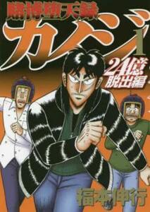 賭博堕天録カイジ 24億脱出編(24冊セット)第 1～24 巻 レンタル落ち セット 中古 コミック Comic