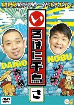 2023年最新】Yahoo!オークション -いろはに千鳥(DVD)の中古品・新品