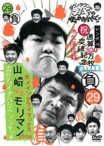 ケース無::bs::ダウンタウンのガキの使いやあらへんで!! 29 負 大メインクライマックス2008 山崎VSモリマン 炎のファイナルリベンジマッ