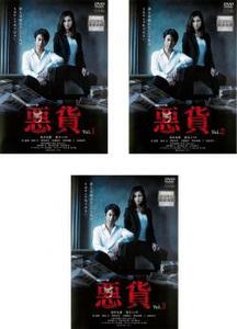 ケース無::bs::連続ドラマW 悪貨 全3枚 第1話～最終話 レンタル落ち 全巻セット 中古 DVD