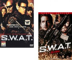 ケース無::bs::S.W.A.T. 全2枚 闇の標的 レンタル落ち セット 中古 DVD