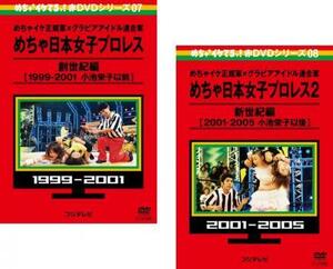 めちゃ2イケてるッ!めちゃ日本女子プロレス創世紀編 全2枚 1、2 レンタル落ち セット 中古 DVD