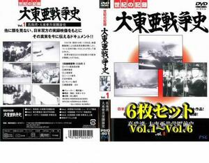 ケース無::bs::大東亜戦争史 全6枚 Vol.1、2、3、4、5、6 全巻セット 中古 DVD