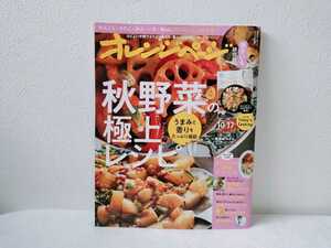 オレンジページ　2023/10/17号　秋野菜の極上レシピ