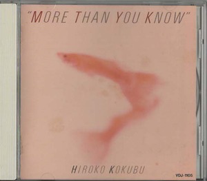 ★国府弘子｜MORE THAN YOU KNOW｜BARCAROLLE/HADOW PUPPET/RAIN DANCE｜VDJ-1105｜1987/10/21