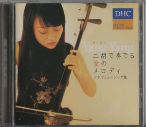 ★DHC SOUND COLLECTION｜YangYang ヤンヤン｜二胡で奏でる愛のメロディ シネマミュージック集｜星に願いを ムーンリバー｜非売品