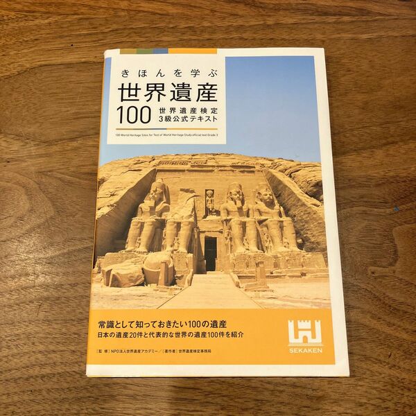 きほんを学ぶ世界遺産100 世界遺産検定3級公式テキスト