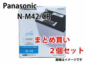 Panasonic N-M42/CR まとめ買い2個セット バッテリー 業販価格 circla サークラ IS車用 新品 (本州 四国 九州 送料無料)2
