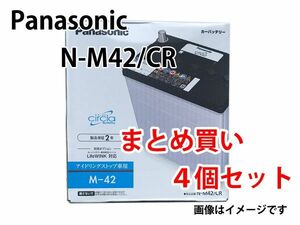 カーバッテリー N-M42/CR まとめ買い4個セット 業販価格 パナソニック circla サークラ IS車用 新品 (本州 四国 九州 送料無料)