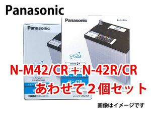 カーバッテリー N-M42/CR N-M42R/CR セット 業販価格 パナソニック circla サークラ IS車用 新品 (本州 四国 九州 送料無料)2