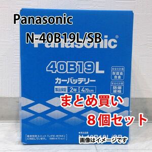 Panasonic バッテリー N-40B19L/SB まとめ買い 8個セット 新品 (本州 四国 九州 送料無料)