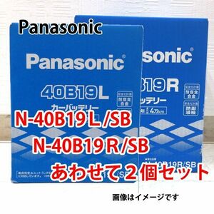 Panasonic バッテリー N-40B19L/SB + N-40B19R/SB セット 新品 (本州 四国 九州 送料無料)