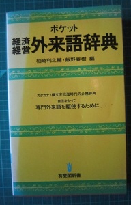 ポケット　経済経営　外来語辞典　【沼2996