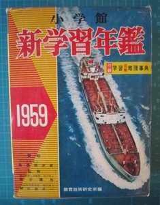 新学習年鑑　1959　【沼3056