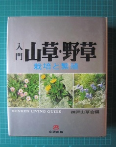 入門　山草・野草　栽培と繁殖　【沼2968