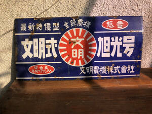 ホーロー看板 2種類 文明式旭光号 浅井万金膏 昭和レトロ 縦長看板