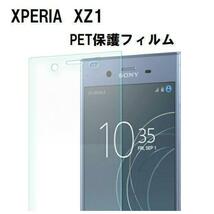 Xperia XZ1 保護フィルムPET　SOV36・SO-01K・701SO #1/17_画像1