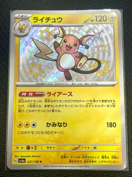 ポケモンカード　ライチュウ S