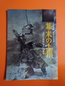 幕末の上州　-水戸天狗党と下仁田戦争-　群馬県立歴史博物館企画展図録　平成14年開催