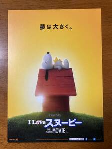 映画チラシ フライヤー ★ I Love スヌーピー THE PEANUTS MOVIE ★ チャーリー・ブラウン/ルーシー・ヴァンペルト/サリー・ブラウン