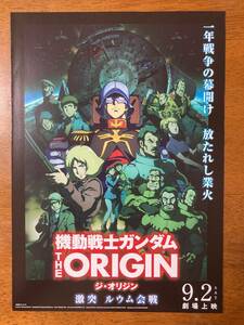 映画チラシ フライヤー ★ 機動戦士ガンダム THE ORIGIN 激突 ルウム会戦 ★ 池田秀一/潘めぐみ/三宅健太/沢城みゆき/ 監督 安彦良和 ②