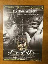 映画チラシ フライヤー ★ チェイサー ★ キム・ユンソク/ハ・ジョンウ/ソ・ヨンヒ/キム・ユジョン/チェ・ジョンウ/ 監督 ナ・ホンジン_画像1