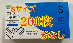 【即売り切れ】ニトリル手袋　使い捨て手袋　S 200枚入　食品衛生適合品　箱付