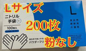 【即売り切れ】ニトリル手袋　使い捨て手袋　L 200枚入　食品衛生適合品　箱付