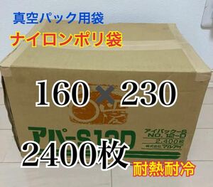 【爆安】ナイロンポリ袋　真空パック　2400枚　新品未開封　三方袋　160-230 在庫ラスト　早い者勝ち