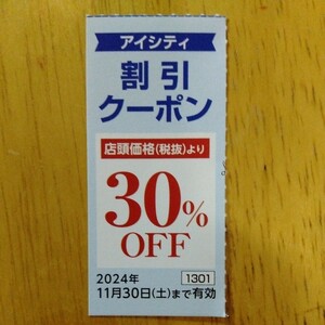 送料63円　HOYA　株主優待　アイシティ　30%割引クーポン 1枚