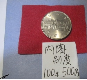 ●●昭和6０年内閣制度１００年記念硬貨 500円 未使用　１枚