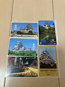 世界遺産　姫路城のテレフォンカード５枚　未使用品