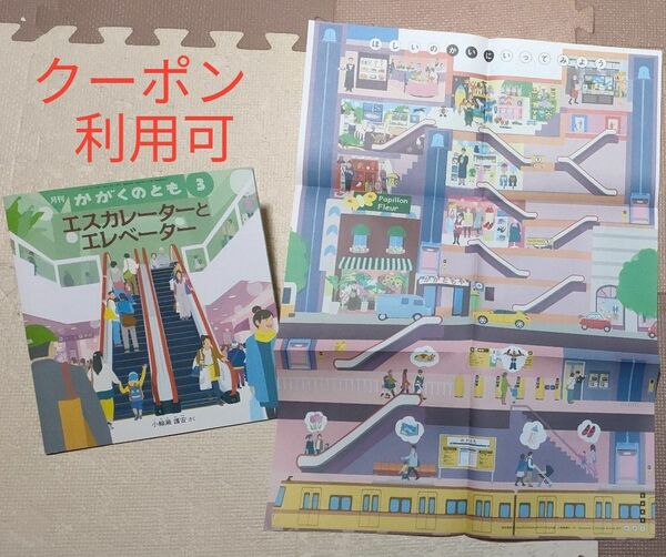 《新品・付録ポスターつき》エスカレーターとエレベーター　かがくのとも