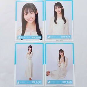 日向坂46〈宮地すみれ〉【花柄コーデ】コンプ _ 4回目のひな誕祭 生写真 