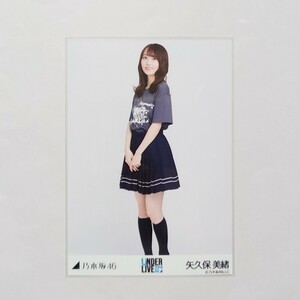 乃木坂46〈矢久保美緒〉【33rdSGアンダーライブTシャツ】引き ヒキ _ 横浜 会場 生写真 おひとりさま天国