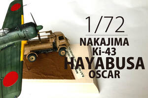 1/72　NAKAJIMA kI-43 HAYABUSA(Hasegawa）　REFUELLING　BEDFORD Q.L.（AIRFIX）