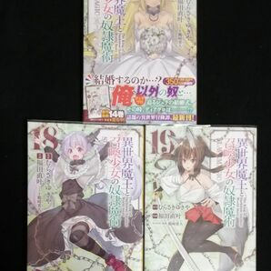 異世界魔王と召喚少女の奴隷魔術　17、18、19巻