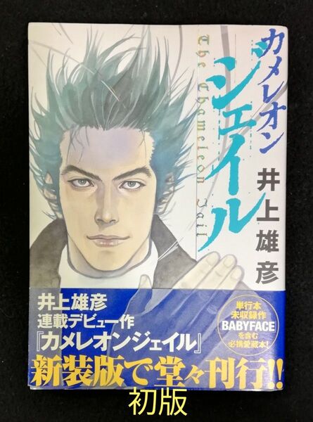 新装版 カメレオンジェイル