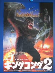 映画ポスターB2判【キングコング2】リンダ・ハミルトン　1986年