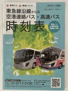 東急線沿線からの空港連絡バス・高速バス時刻表