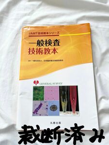 一般検査技術教本 （ＪＡＭＴ技術教本シリーズ） 日本臨床衛生検査技師会／監修