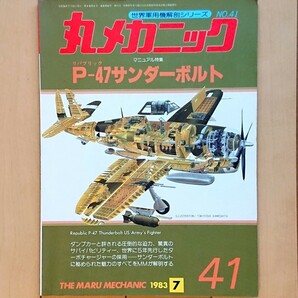 丸 別冊 世界軍用機解剖シリーズ「丸メカニック」No.41 マニュアル特集 リパブリックP-47 サンダーボルト 1983年（昭和58年）7月発行の画像1