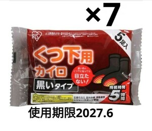 「7袋35足分」 くつ下用 貼るカイロ 使い捨てカイロ ホッカイロ 使用期限 2027.6