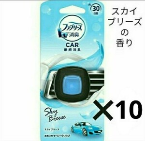 「10個」 車用 ファブリーズ スカイブリーズの香り 芳香剤 消臭 30日用